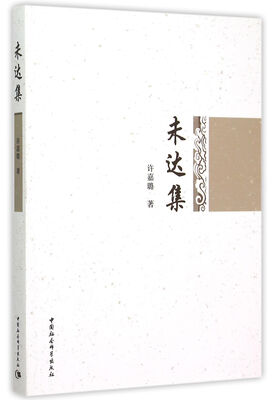

未达集