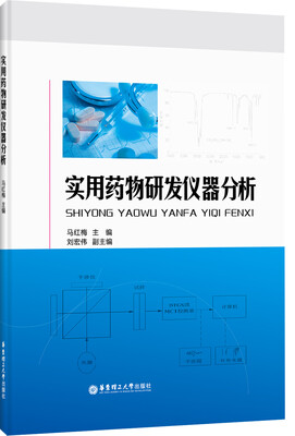 

实用药物研发仪器分析