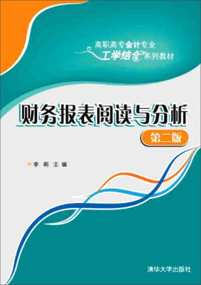 

财务报表阅读与分析第二版/高职高专会计专业工学结合系列教材