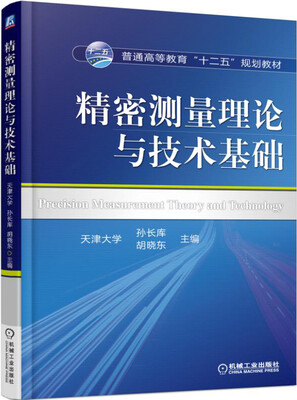 

精密测量理论与技术基础