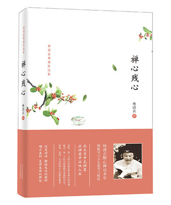 

禅心残心/林清玄典藏作品集