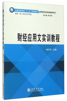 

财经应用文实训教程