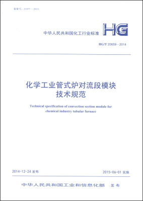 

中华人民共和国化工行业标准（HG/T 20659-2014）：化学工业管式炉对流段模块技术规范