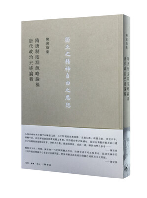 

隋唐制度淵源略論稿 唐代政治史述論稿
