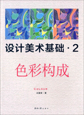 

设计美术基础·2 色彩构成