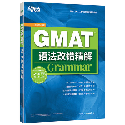 

新东方GMAT语法改错精解
