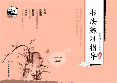 

毛笔同步练习册·书法练习指导：四年级（上册 河北美术版）