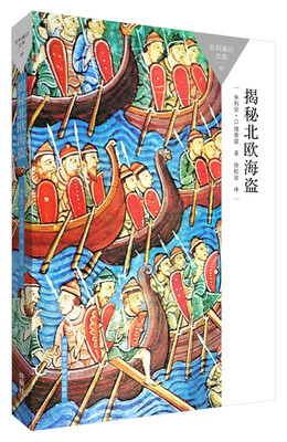 

揭秘北欧海盗(百科通识文库)