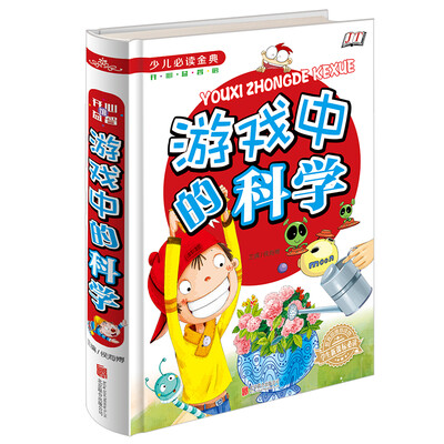 

少儿必读金典：游戏中的科学