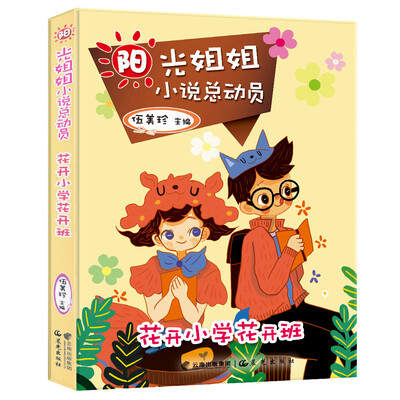 

阳光姐姐小说总动员：花开小学花开班