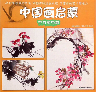

中国画启蒙：花卉草虫篇