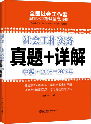 

社会工作实务真题+详解（中级·2008-2014年）