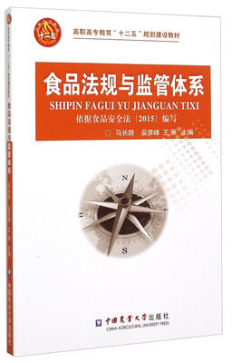 

食品法规与监管体系依据食品安全法2015编写