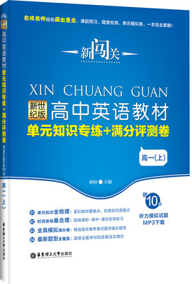 

新闯关·新世纪版高中英语教材单元知识专练+满分评测卷（高一上）（赠10套听力模拟试题Mp3下载）