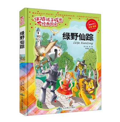 

绿野仙踪（注音彩绘）/伴随孩子成长经典阅读