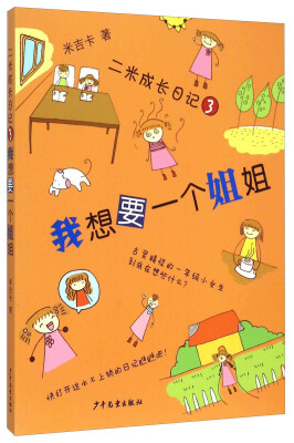 

二米成长日记3：我想要一个姐姐