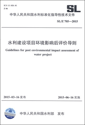 

中华人民共和国水利行业标准（SL/Z 705-2015）：水利建设项目环境影响后评价导则