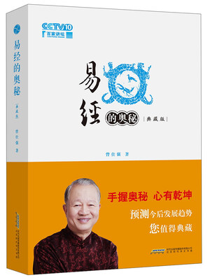 

易经的奥秘（典藏版）