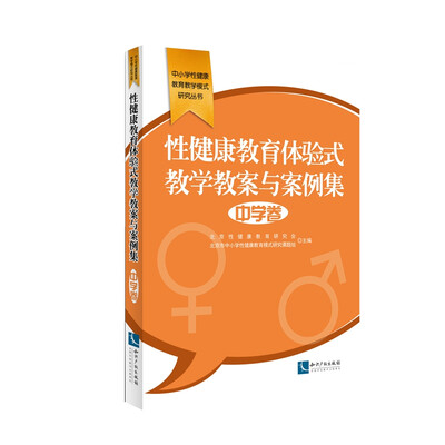 

性健康教育体验式教学教案与案例集·中学卷