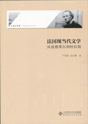 

法国现当代文学:从波德莱尔到杜拉斯