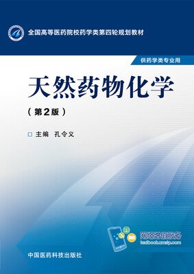 

天然药物化学第二版