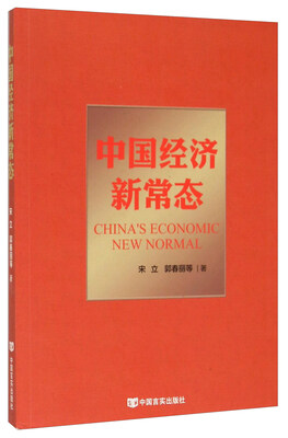 

中国经济新常态