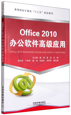 

Office 2010办公软件高级应用