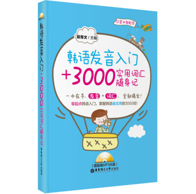 

韩语发音入门+3000实用词汇随身记附光盘