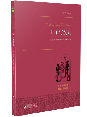 

王子与贫儿 世界名著典藏 名家全译本 外国文学畅销书