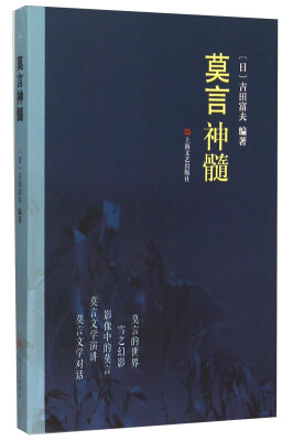 

莫言神髓