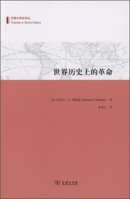 

世界历史上的革命/专题文明史译丛