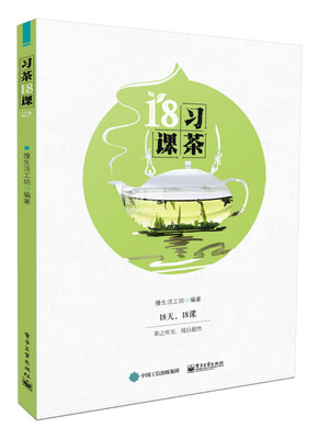 

习茶18课