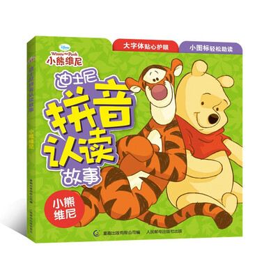 

迪士尼拼音认读故事 3 小熊维尼