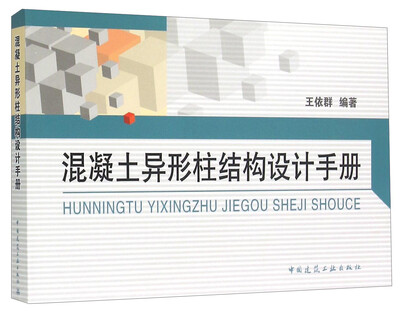 

混凝土异形柱结构设计手册