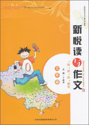 

新悦读与作文（七年级）