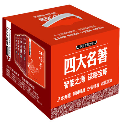 

四大名著原著：三国演义+红楼梦+西游记+水浒传/中国古典文学四大名著 足本精装典藏（精装礼盒装全4册）