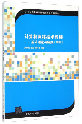 

计算机网络技术教程：基础理论与实践（第3版）