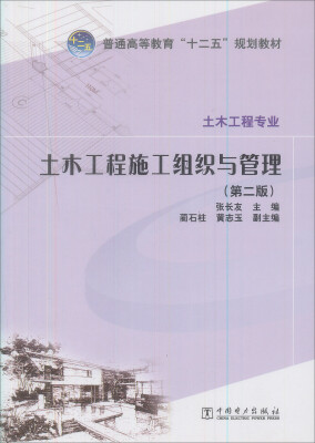 

普通高等教育“十二五”规划教材土木工程施工组织与管理第2版