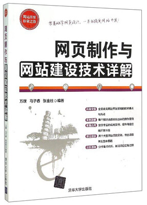 

网站开发非常之旅：网页制作与网站建设技术详解