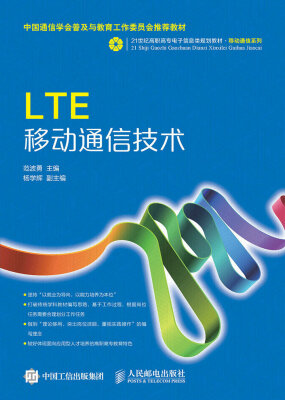 

LTE移动通信技术