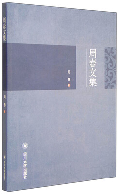 

周春文集