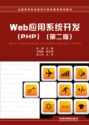 

Web应用系统开发（PHP 第二版）