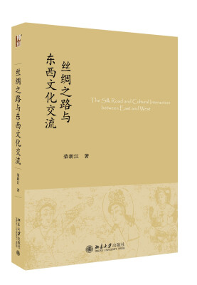

丝绸之路与东西文化交流