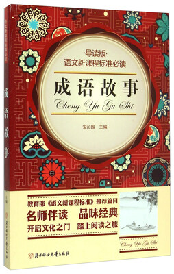 

语文新课程标准必读：成语故事（导读版）
