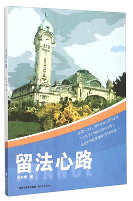 

留法心路