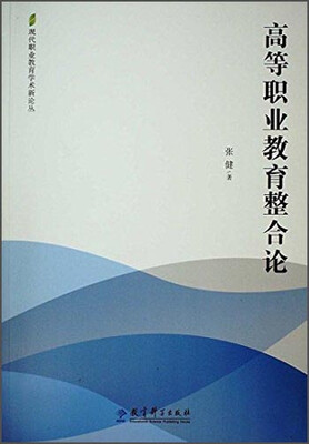 

高等职业教育整合论
