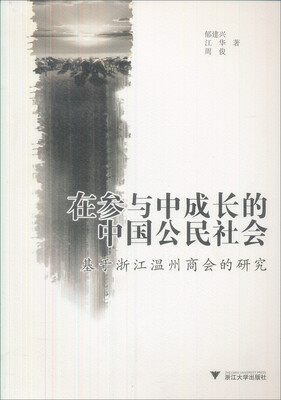 

在参与中成长的中国公民社会：基于浙江温州商会的研究