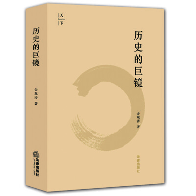 

历史的巨镜