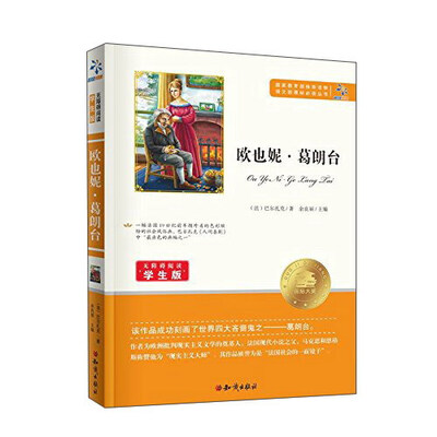 

欧也妮·葛朗台无障碍阅读学生版/语文新课标必读丛书
