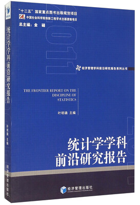 

统计学学科前沿研究报告
